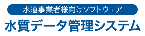 水質データ管理システム【SanComputer】