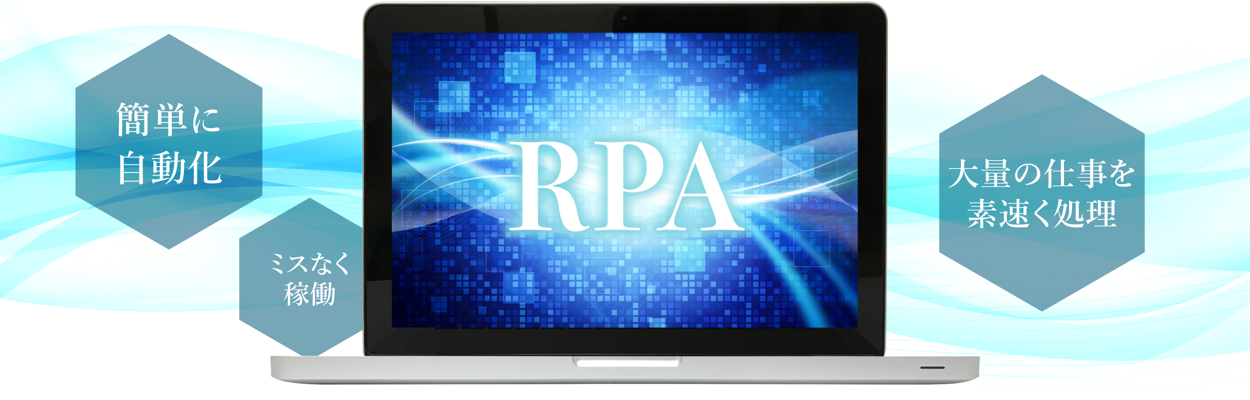 RPAソフトウェア