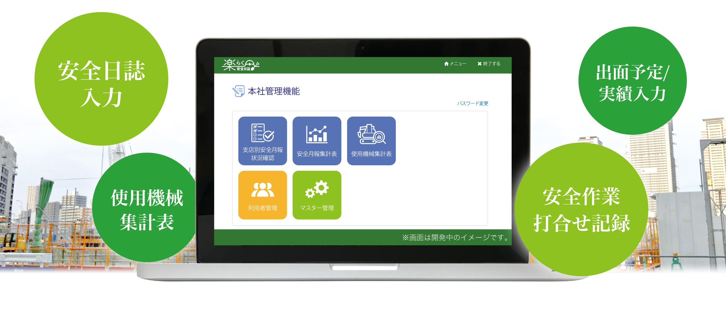 楽らく安全日誌