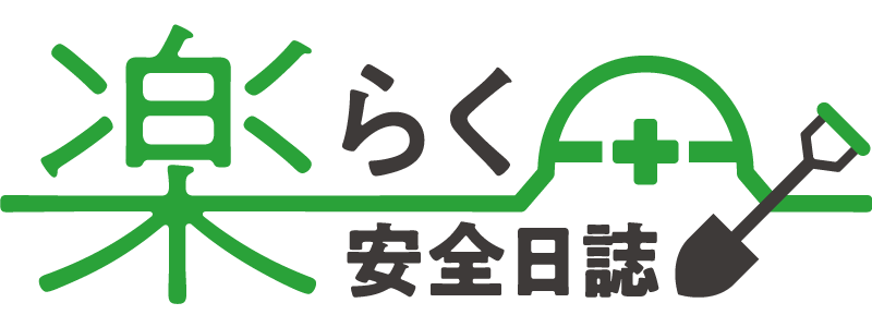 楽らく安全日誌