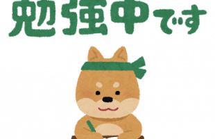 勉強中