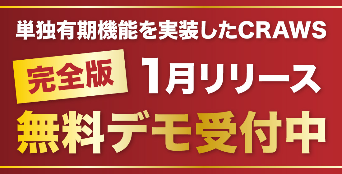単独有機機能を実装したCRAWS完全版1月リリース！無料デモ受付中！