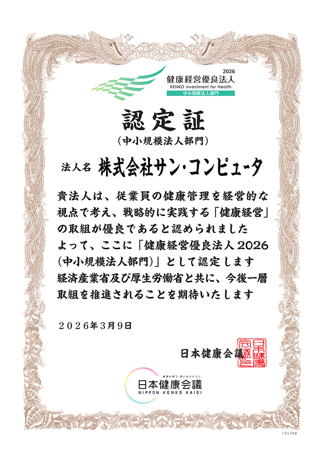 健康経営優良法人2026認定証